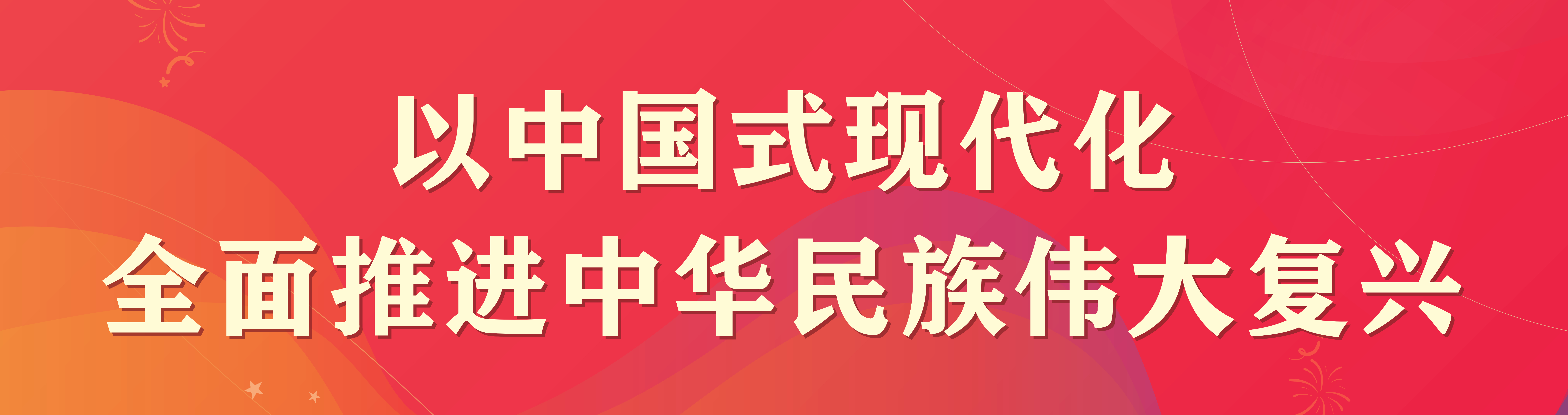 以中国式现代化 全面推进中华民族伟大复兴