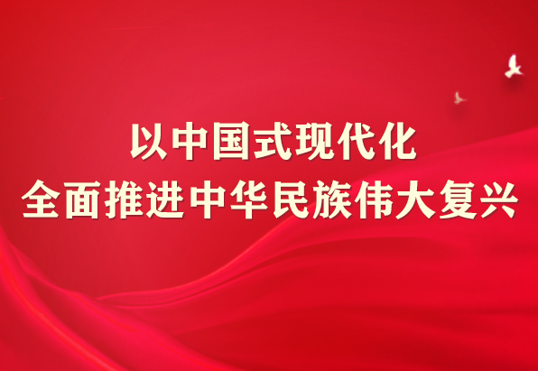 以中国式现代化全面推进中华民族伟大复兴