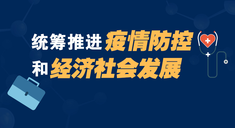 统筹推进疫情防控和经济社会发展